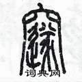 陳墨寫的硬筆篆書邃