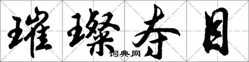 胡問遂璀璨奪目行書怎么寫