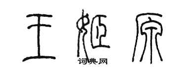 陳墨王姬原篆書個性簽名怎么寫