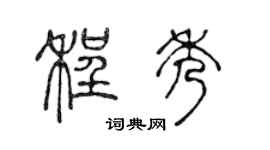 陳聲遠程秀篆書個性簽名怎么寫