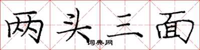 龐中華兩頭三面楷書怎么寫