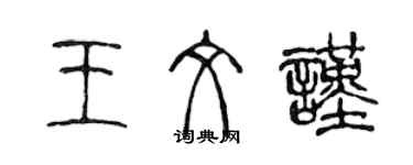 陳聲遠王文謹篆書個性簽名怎么寫