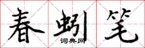 周炳元春蚓筆楷書怎么寫