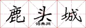 袁強鹿頭城楷書怎么寫
