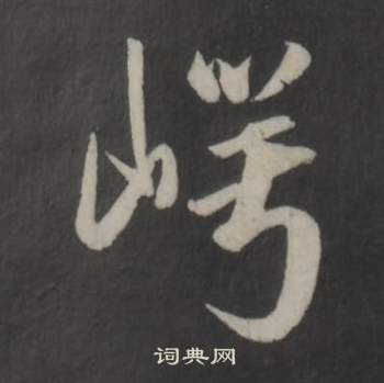 董其昌仿柳公權書蘭亭詩中崿的寫法