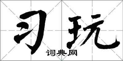 翁闓運習玩楷書怎么寫