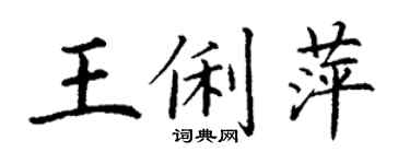 丁謙王俐萍楷書個性簽名怎么寫