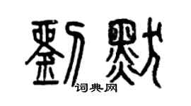 曾慶福劉默篆書個性簽名怎么寫