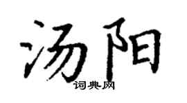 丁謙湯陽楷書個性簽名怎么寫