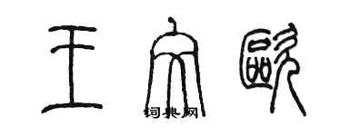 陳墨王文歐篆書個性簽名怎么寫