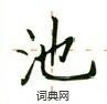 盧中南寫的硬筆楷書池