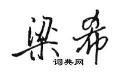 駱恆光梁希行書個性簽名怎么寫