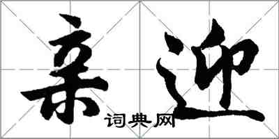 胡問遂親迎行書怎么寫