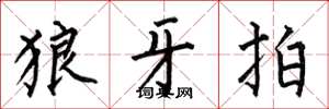 何伯昌狼牙拍楷書怎么寫