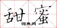 黃華生甜蜜楷書怎么寫