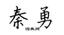 何伯昌秦勇楷書個性簽名怎么寫