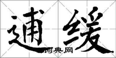 翁闓運逋緩楷書怎么寫