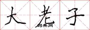 侯登峰大老子楷書怎么寫