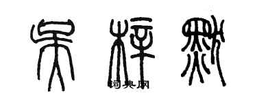 陳墨吳梓默篆書個性簽名怎么寫