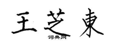 何伯昌王芝東楷書個性簽名怎么寫