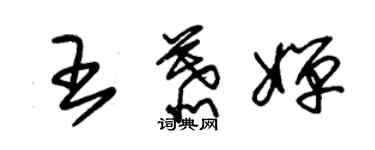 朱錫榮王慕嬋草書個性簽名怎么寫