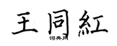 何伯昌王同紅楷書個性簽名怎么寫