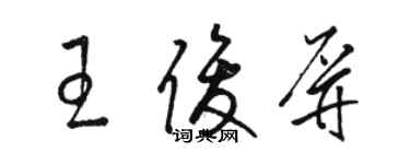 駱恆光王俊屏草書個性簽名怎么寫