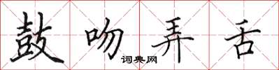田英章鼓吻弄舌楷書怎么寫