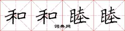 袁強和和睦睦楷書怎么寫