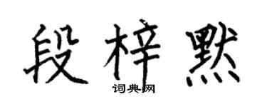 何伯昌段梓默楷書個性簽名怎么寫