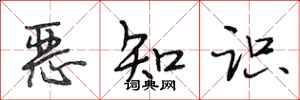 段相林惡知識行書怎么寫