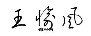 梁錦英王愉風草書個性簽名怎么寫