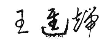 駱恆光王進端草書個性簽名怎么寫