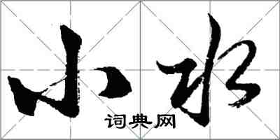 胡問遂小水行書怎么寫