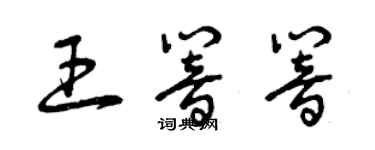 曾慶福王響響草書個性簽名怎么寫