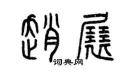 曾慶福趙展篆書個性簽名怎么寫