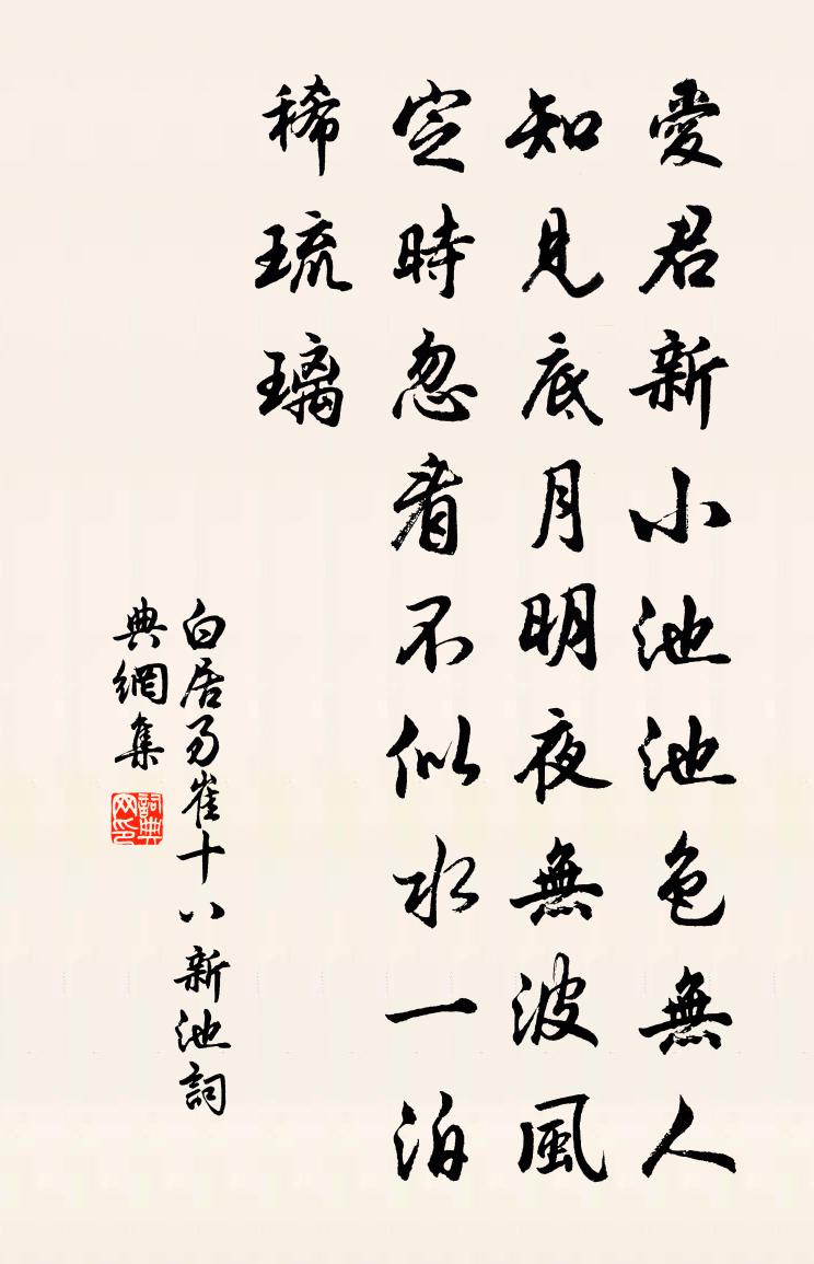 白居易崔十八新池書法作品欣賞