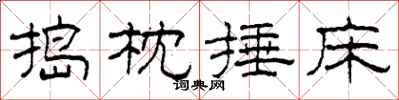 柯春海搗枕捶床隸書怎么寫
