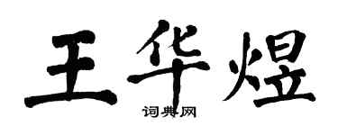 翁闓運王華煜楷書個性簽名怎么寫