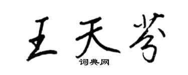 王正良王天芬行書個性簽名怎么寫