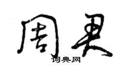 曾慶福周君草書個性簽名怎么寫