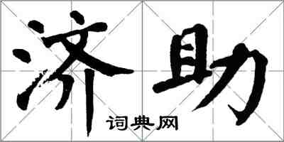 翁闓運濟助楷書怎么寫