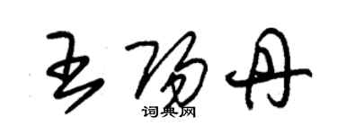 朱錫榮王陽丹草書個性簽名怎么寫