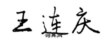 曾慶福王連慶行書個性簽名怎么寫