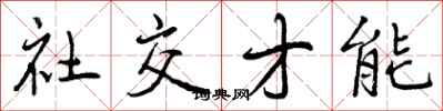 曾慶福社交才能行書怎么寫