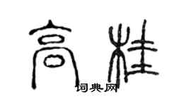 陳聲遠高桂篆書個性簽名怎么寫