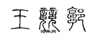 陳聲遠王競郭篆書個性簽名怎么寫