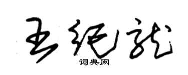 朱錫榮王紀龍草書個性簽名怎么寫