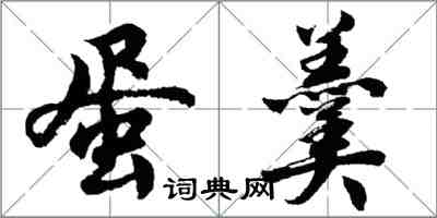 胡問遂蛋羹行書怎么寫