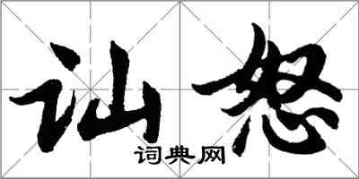 胡問遂訕怒行書怎么寫